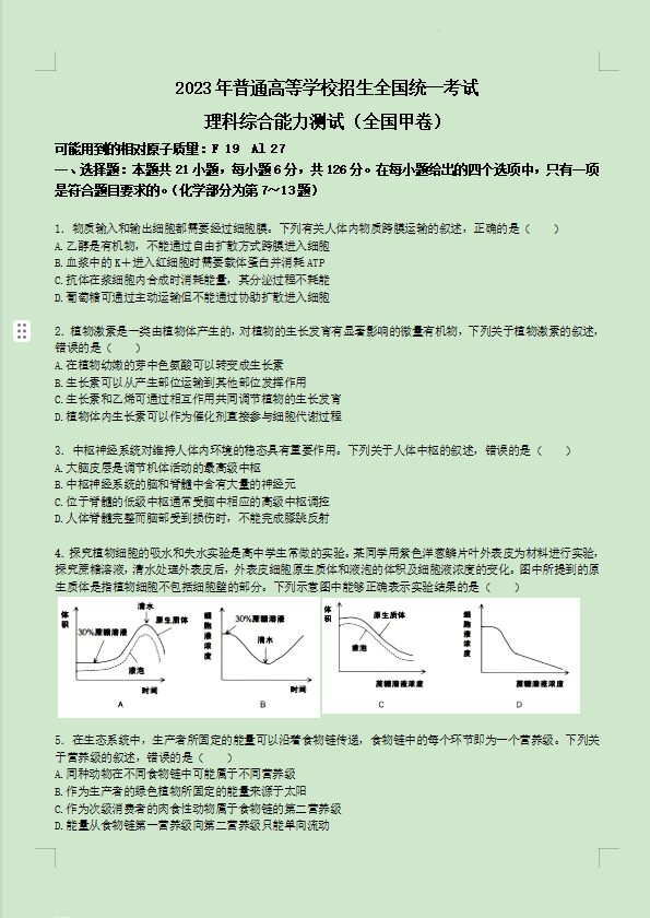 2023全国甲卷高考理综试卷真题与答案