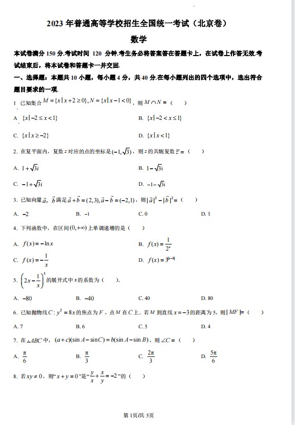 关于2023年北京高考数学真题试卷