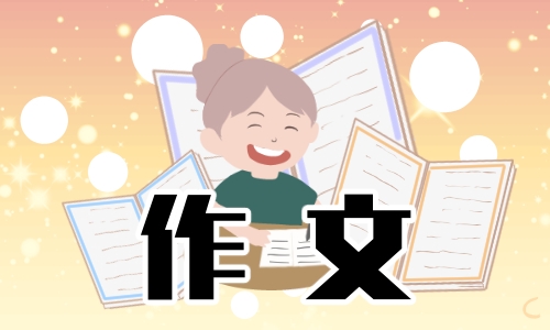 往年中考命题作文范文600字以上