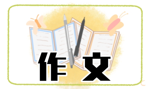 2024那一刻我长大了作文600字