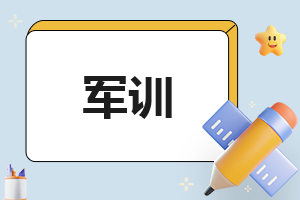 军训200字素材作文大全